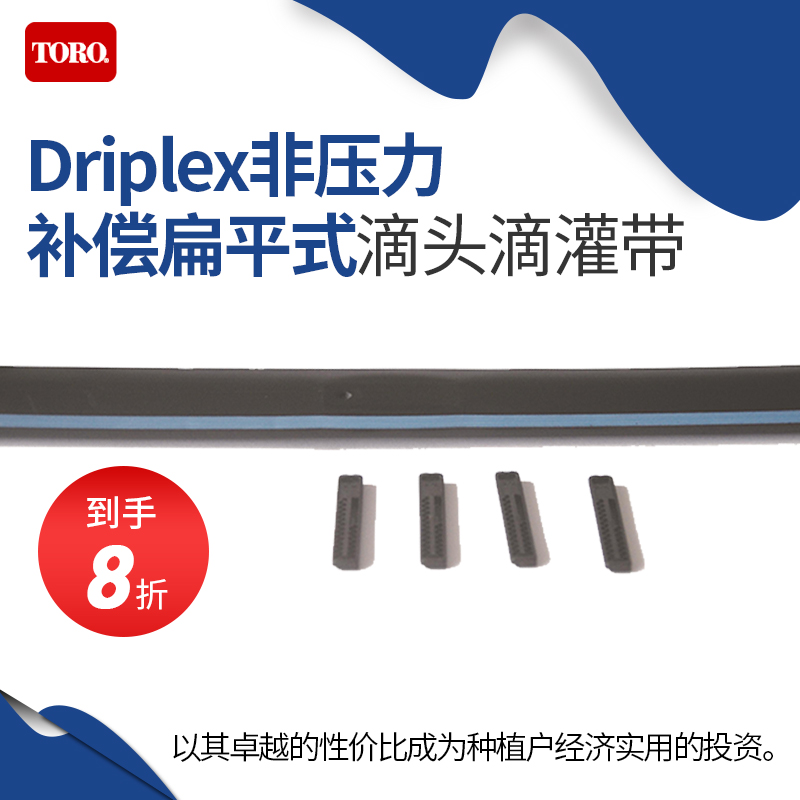 American original imported Toro TORO Driplex Non-Pressure Compensation Flat-Taobao