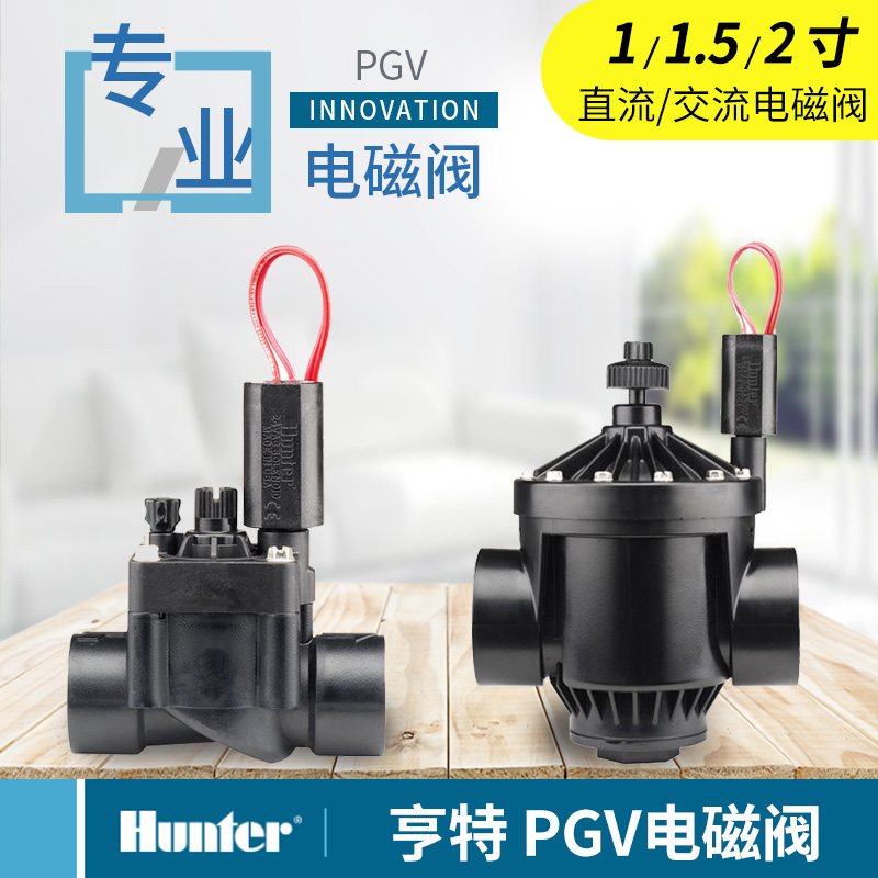 Hunter PGV series solenoid valve PGV AC 24V 9V DC automatic irrigation solenoid valve