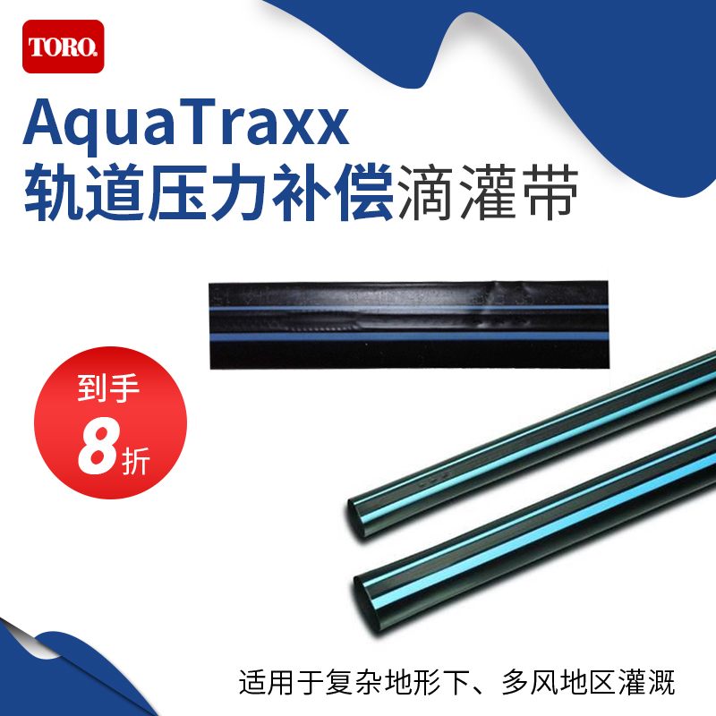 US original imported TORO TORO AquaTraxx PC blue track pressure compensation drip irrigation belt