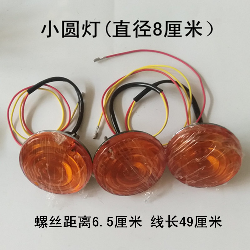 Electric tricycle left and right direction light 4-wheeler rear tail light small round lamp changed loading fog lamp diameter 8 cm