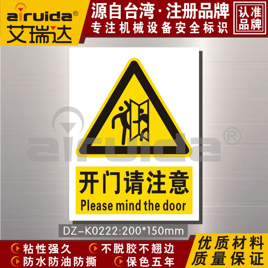 國標艾瑞達開門請注意警告標識貼紙安全警示標誌貼高品質dz K0222