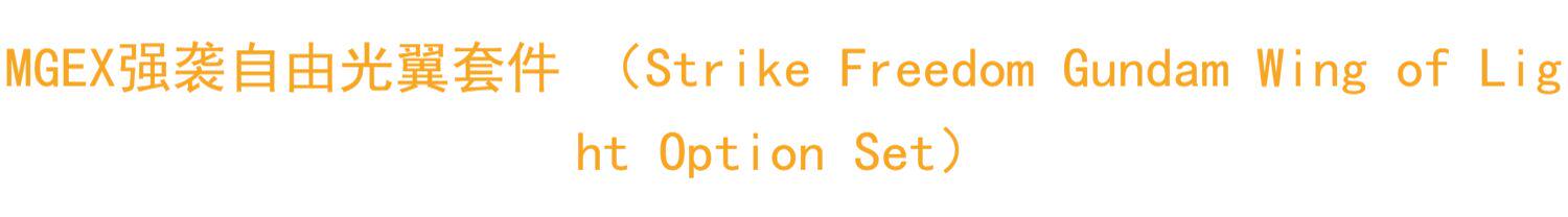 MGEX Strike Freedom Wings of Light 1/100 Scale DDB Kit - Product image 4