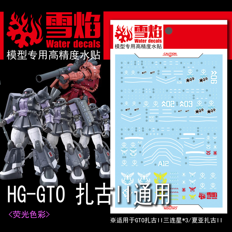Snow Flame Hg-02 Gto Black Triple Star/Special for Char Aznable/Limited Triple Star Zaku Ii High-Precision Water Decal