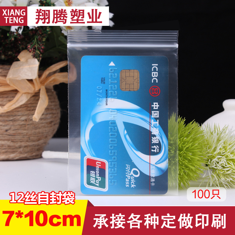 No. 3 self-sealing bag 7*10 thickened 12 silk sealing bag sealing bag transparent plastic bag packaging bag food bag wholesale