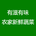 有滋有味农家菜