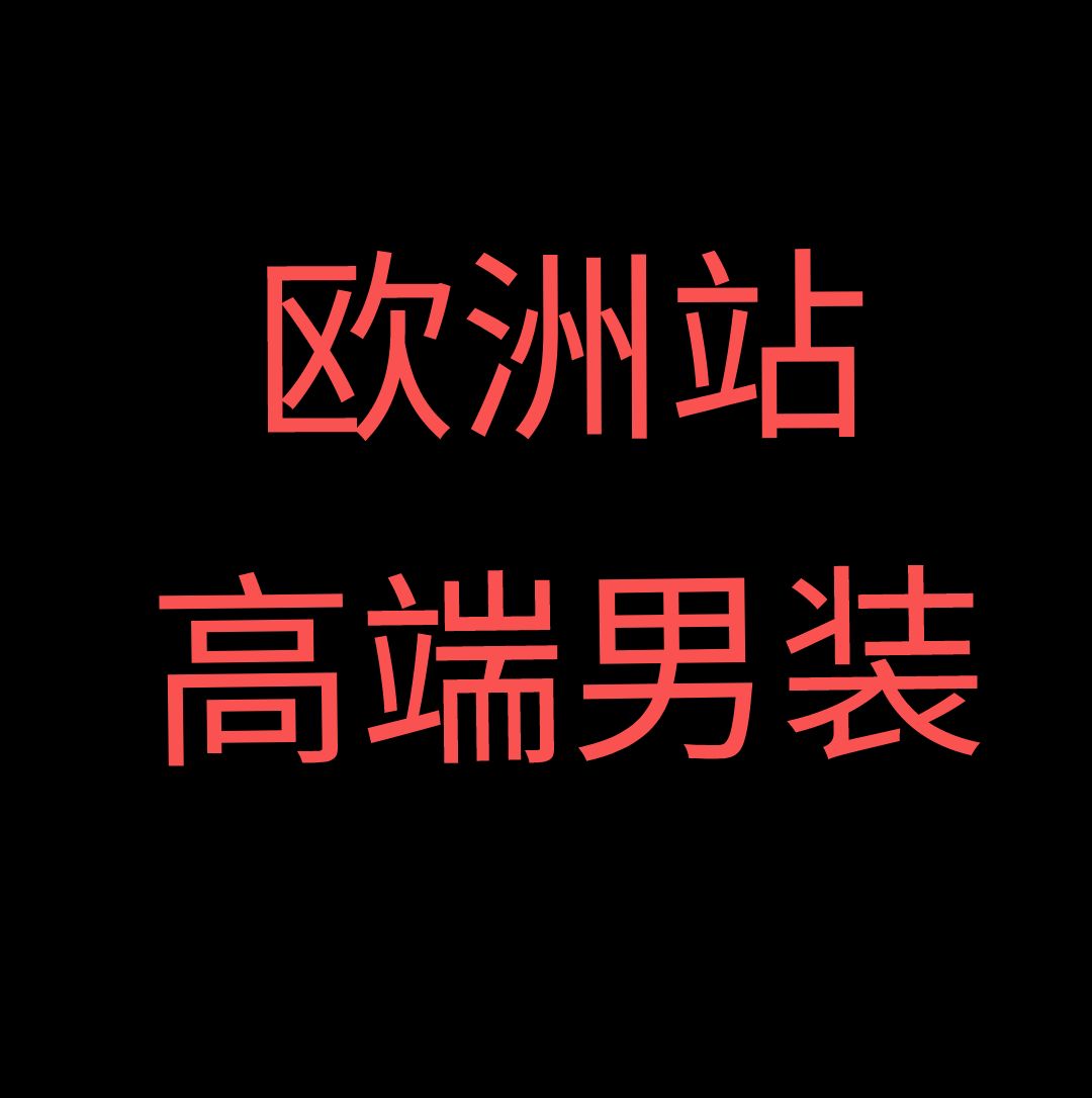 男男男男装