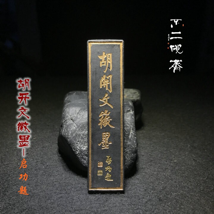 Supertop lacquer Smoke ink 1 Two Hu Kaiwen Zhengzong Authentic Tun Brook Hu Kaiwen Oil Smoke ink Ink Block Ink block 2 pieces