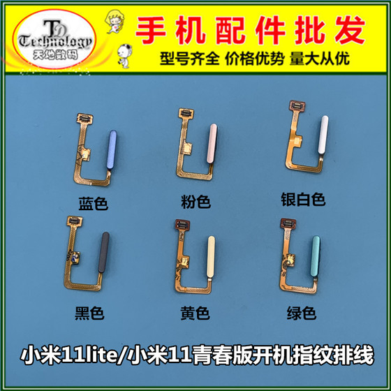 适用小米11 lite 青春版 开机键指纹排线 电源侧键 开关音量排线