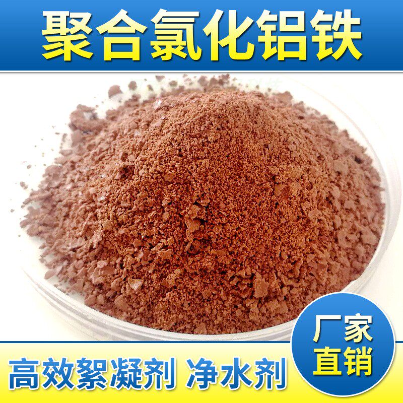Polyaluminum ferric chloride PAFC discoloration flocculant domestic industrial sewage wastewater drinking water purification treatment agent