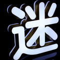 文宇广告发光字工厂