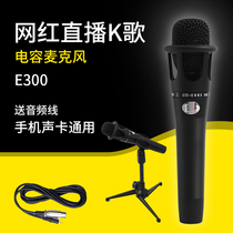 E300 handheld condenser microphone V8 sound card microphone Fast hand shaking anchor national K song special set Handheld