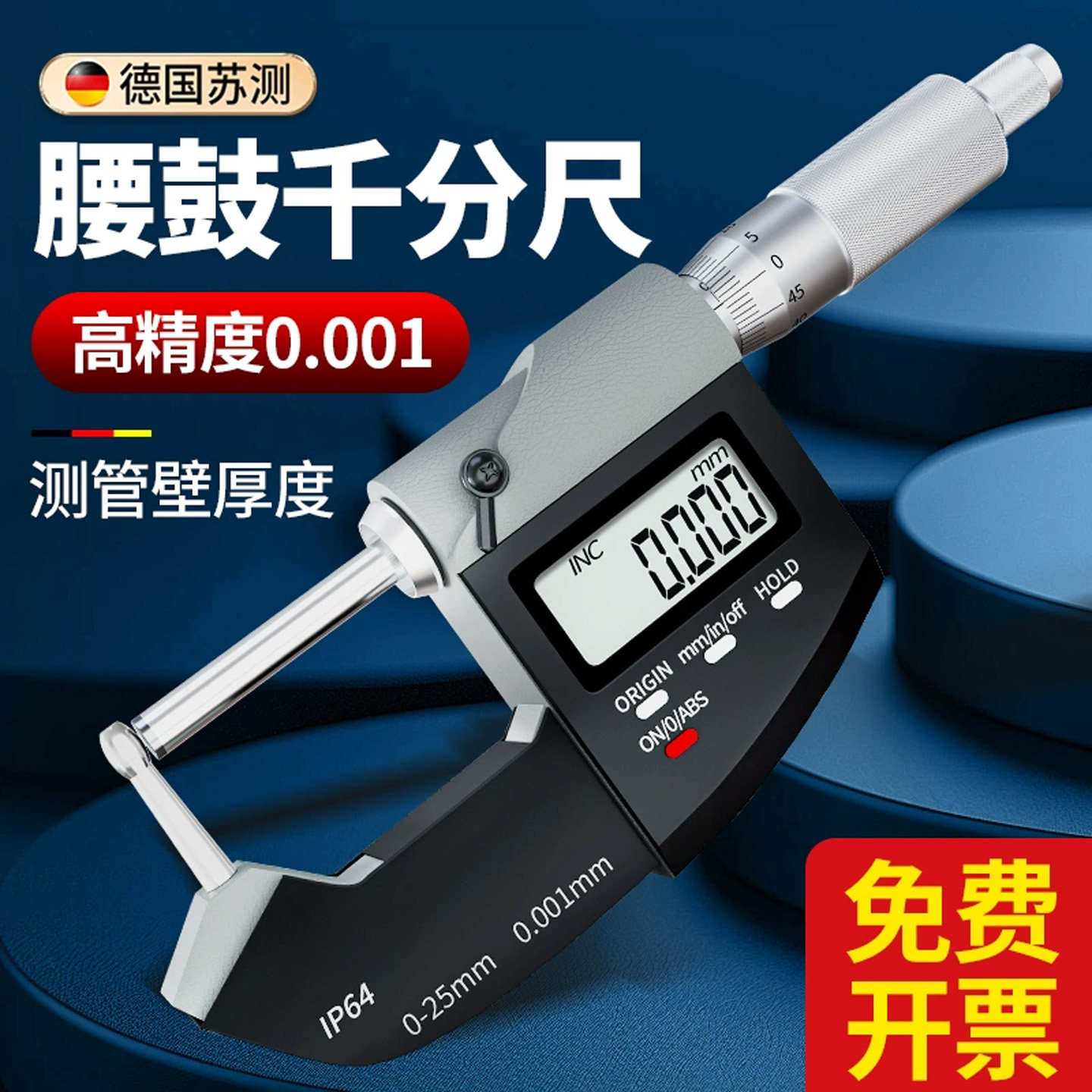 德国苏测壁厚千分尺高精度腰鼓测厚仪测厚千分卡尺外径螺旋测微器