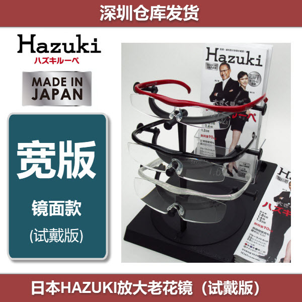 [Shipped from Shenzhen] Japanese Hazuki Magnifying Reading Glasses (Sample Printing/Try-On Model/Wide Version)