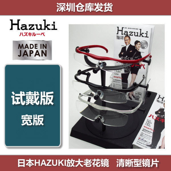 [Shipped from Shenzhen] Japanese Hazuki Magnifying Reading Glasses (Sample Printing/Try-On Model/Wide Version)