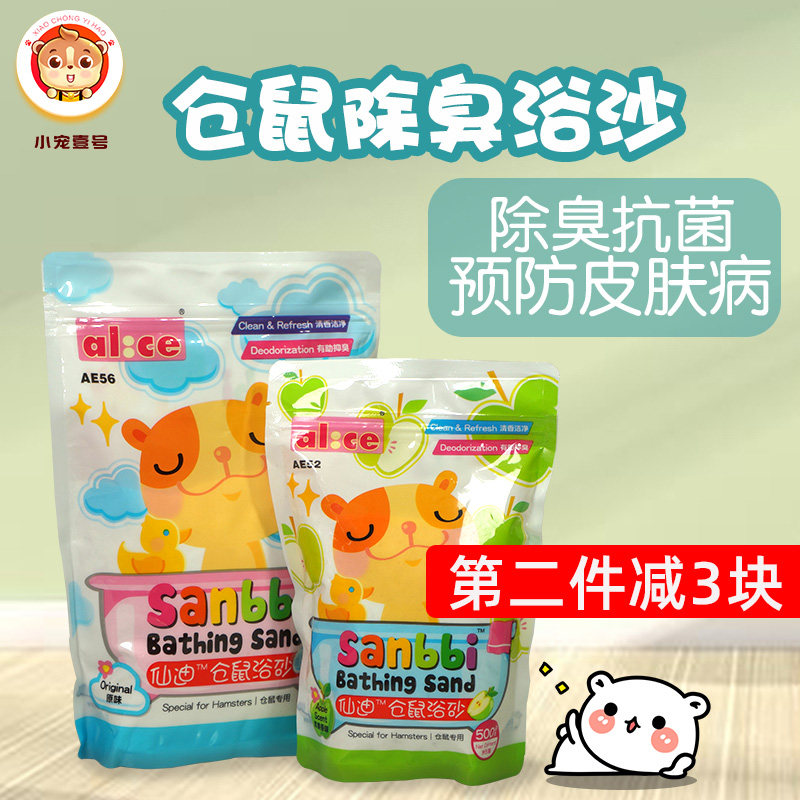 alice xiandi hamster bath sand bear rat bath bath sand cleaning deodorization sterilization supplies 500g 1kg