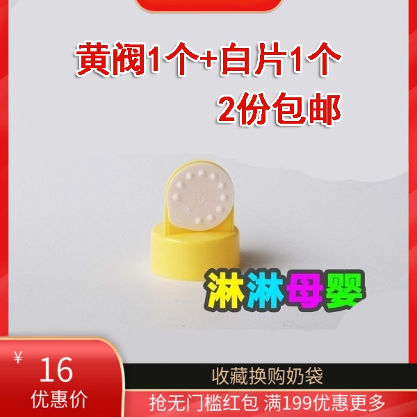 Medela Electric manual breast pump accessories Silk rhyme yellow valve Anti-overflow valve with small white