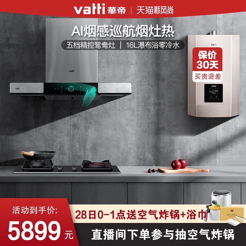 Vantage i11144 i10049B i12038-16 Range hood gas stove water heater three-piece set of smoke stove heat