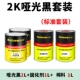 Матовый черный 2L+1L фиксирован+1L Редкий стандартный Corolch 2K Matte Black