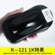 K-121 Special Black 1-литровая установка
