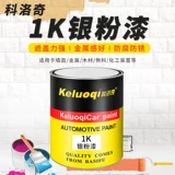 科洛奇 1K Серебряная порошковая металлическая краска с одной компонентной автомобильной краской покрытия цвето