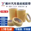 Car spraying high temperature resistant high viscosity masking tape paint decoration masking special width 1 5CM28 meters