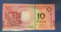 Macau Zodiac Dragon Inverted Number Macau Dragon 10 Yuan Macau Zodiac Commemorative Banknote (Single) No Negotiation