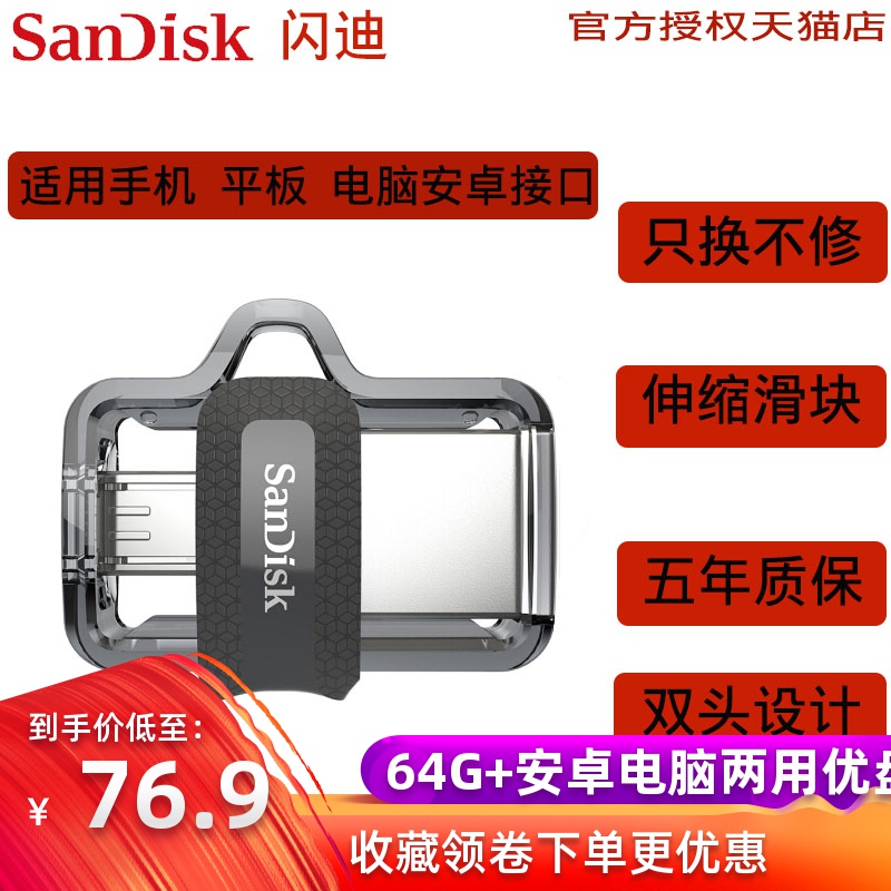 SanDisk U disk 64g mobile phone computer dual-use USB3 0 high-speed cool Jie OTG Android U disk 64g