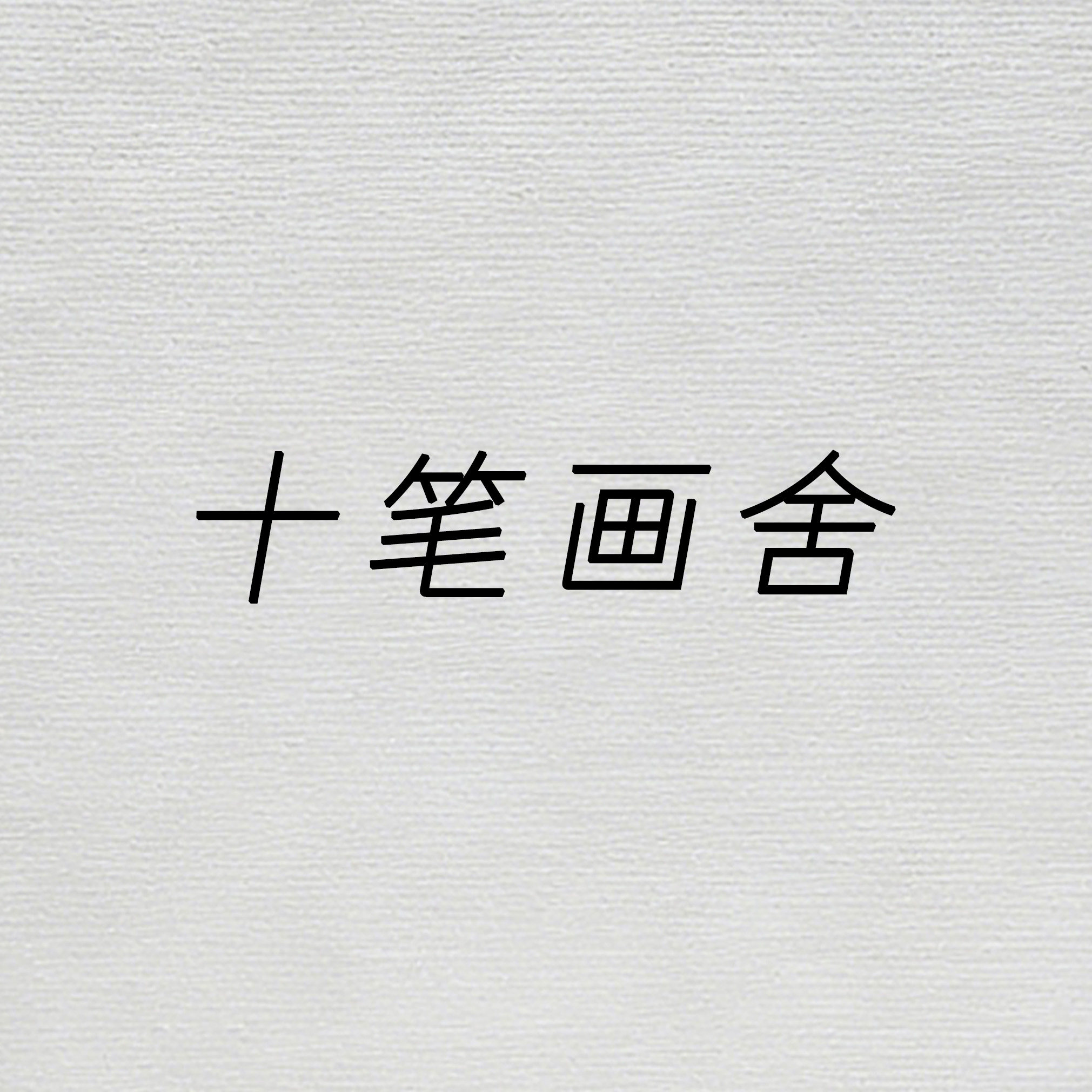 十笔画舍