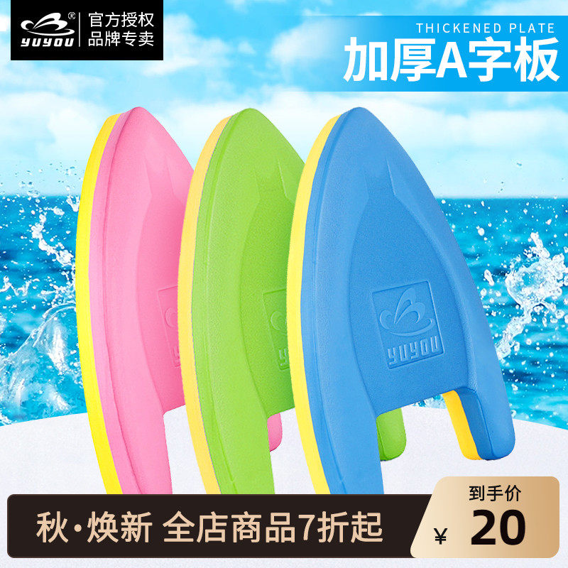 Yu Youxue swimming equipment floating board A-board water board Kicking board Swimming paddling board Exercise swimming floating board