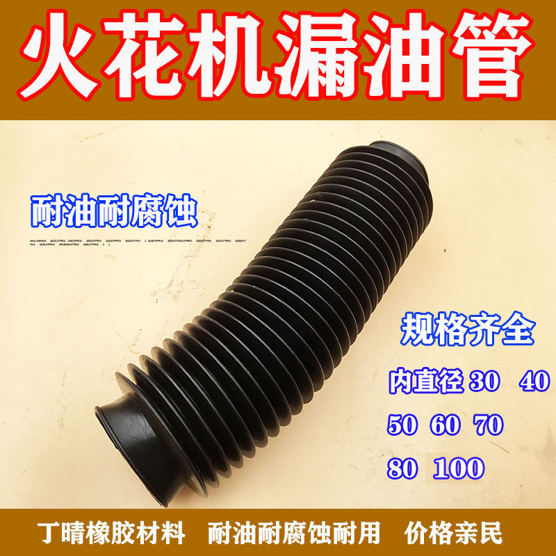 Spark machine oil leakage pipe electric spark accessories bellows oil discharge pipe out of rubber telescopic electric pulse oil bucket dust jacket