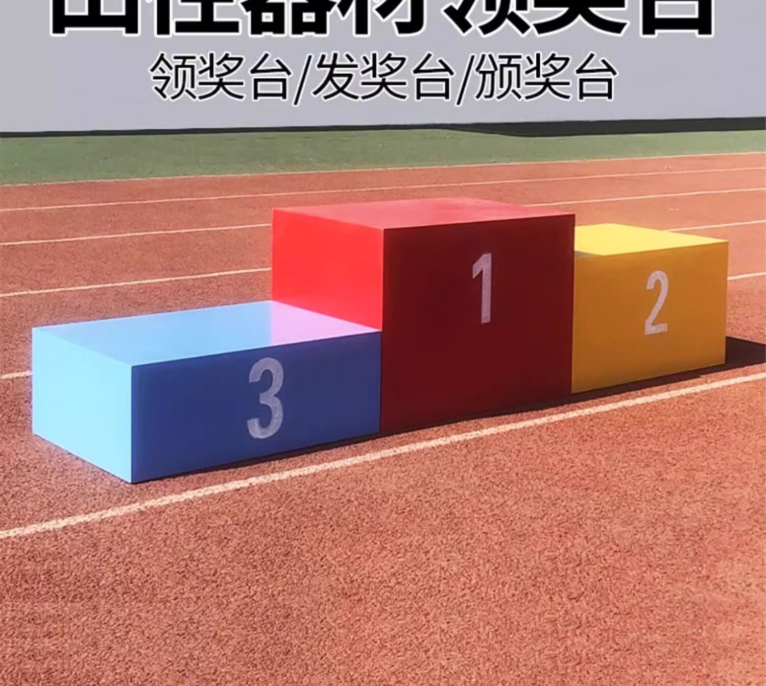 Легкоатлетический инвентарь 儿童成人比赛领奖台颁发奖台可收纳田径运动会钢质木质订定做尺寸 Wolk wook