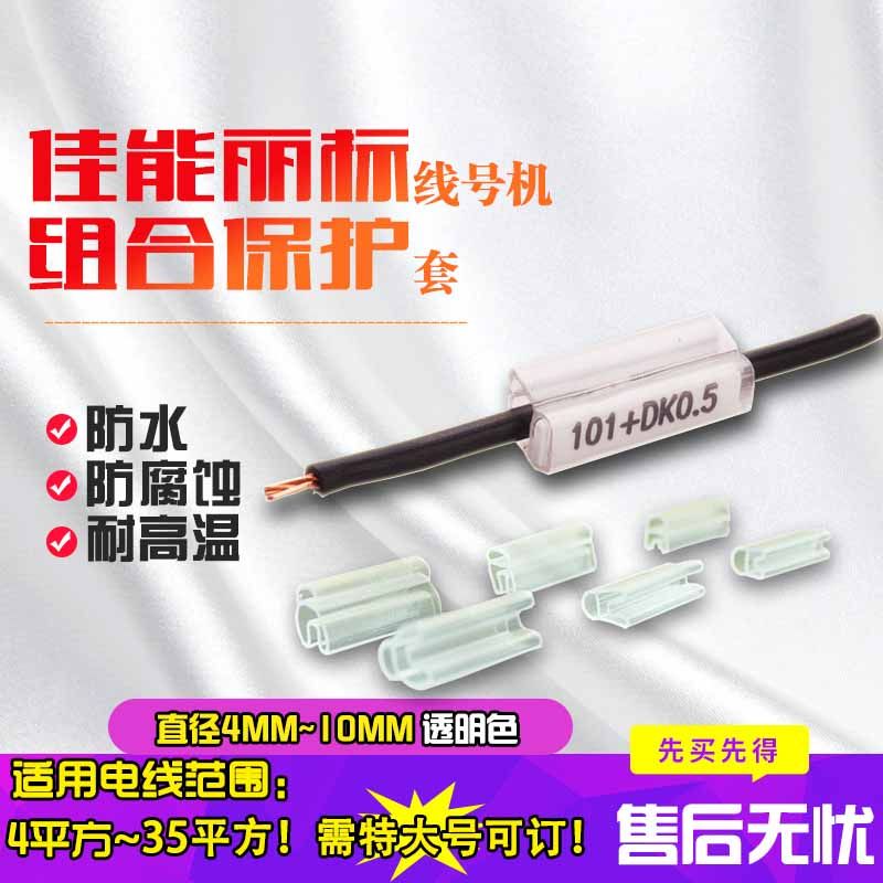 capelabel (capelabel) Line number combination protective sleeve ZH-03 ZH-05 ZH-10