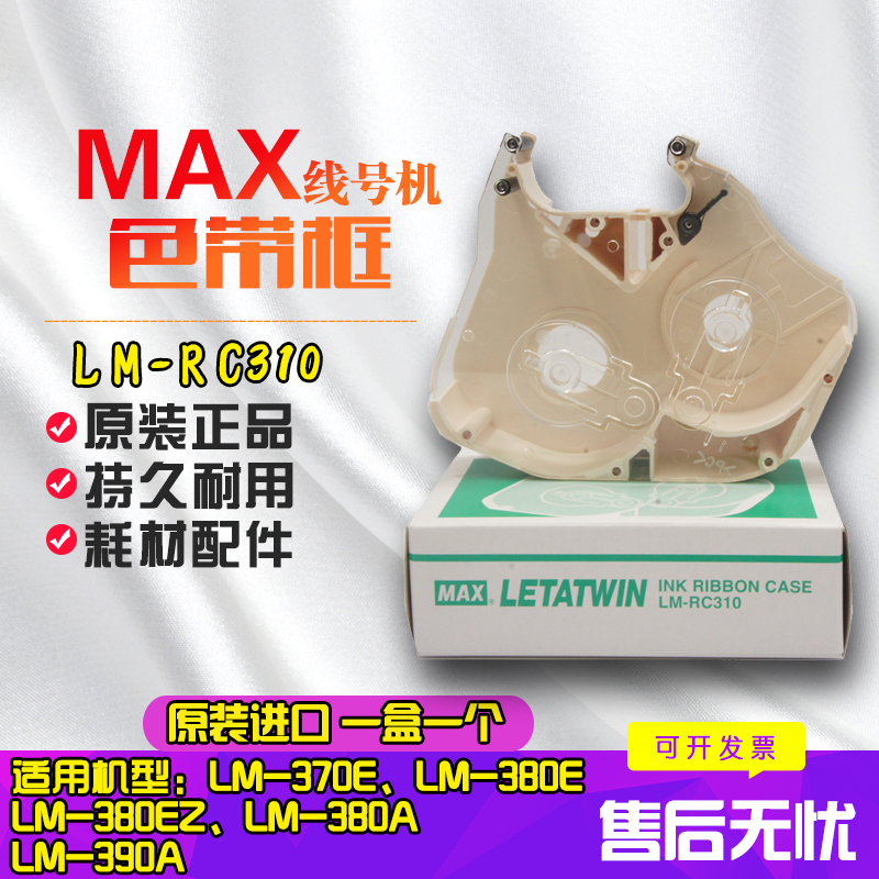 MAX line number machine LM-550 LM-370 380390 with LM-RC310 ribbon frame ribbon frame ribbon cassette ribbon casket LETATW
