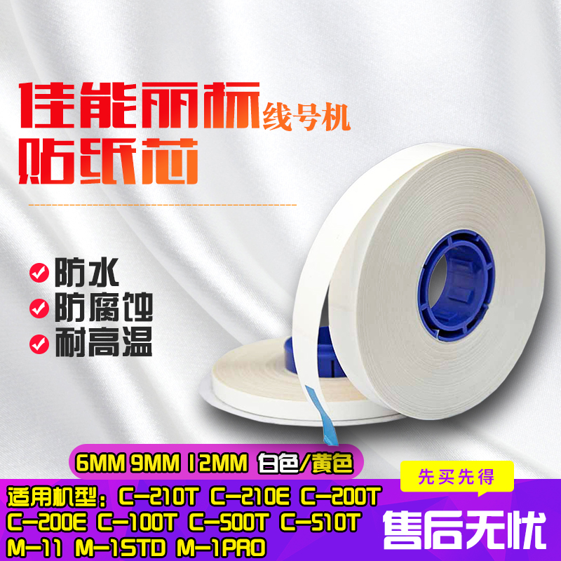 Canon NTC assembly of the sticker core M-11 12mm white