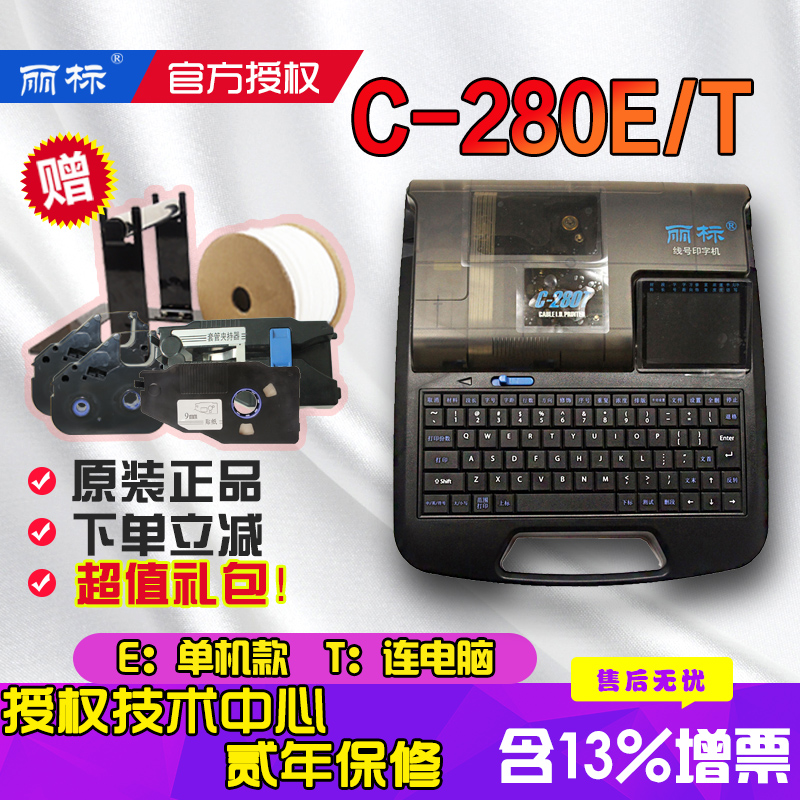 Liyuan Cable Machine C-280E C-280T Keystandard Engineering Code Machine Computer Cable Cover Cover Co-printer Thermal shrinkage pipe PVC Cable Sticker Bluetooth Cable Typer 260i