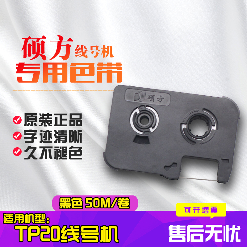 Shuofang line machine ribbon TP-R50B TP-20 model for use