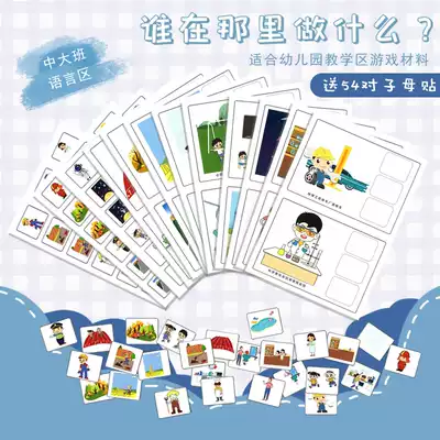 Kindergarten large class language area who is where to do what sentence structure interactive long sentence training area corner game