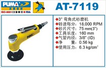  PUMA giant PA pneumatic sand mill AT-7119 angle type 3 inch grinding machine pneumatic tools