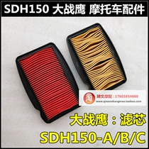 Applicable to New Continent Honda SDH150-A-B-C Warhawk 150 air filter 150-F Ares filter element air filter