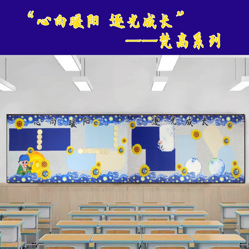Heart Towards the Warm Sunshine, Growing with the Light, Cartoon Van Gogh Series, Starry Night, Sunflowers, Blackboard Newspaper, Classroom Wall Decoration Heart Towards the Warm Sunshine, Growing with the Light, Cartoon Van Gogh Series, Starry Night, Sunflowers, Blackboard Newspaper, Classroom Wall Decoration