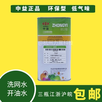 Zhongyi 007 screen washing water Silk printing Pad printing Environmental protection low odor opening agent Ink cleaning screen plate oil opening water