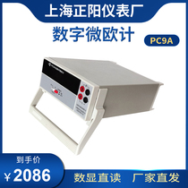 PC9A PC9A-1 digital micro-european meter Shanghai Chengyang Precision Zhengyangyuan Electrical Instrument Factory digital direct reading