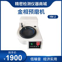 Metallographic sample pre-mill YM-1 type single head economy Shanghai YM-2 double disc pre-Mill