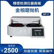 Double-speed metallographic grinding and polishing machine MP-2 metallographic sample preparation MP-2AA stepless speed regulation mirror MP-2A