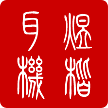 煜楷数码音频的LOGO