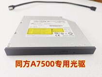 Tongfang computer CD drivers same square desktop A7500DVD engraving machine accessories complete installation convenient and quick