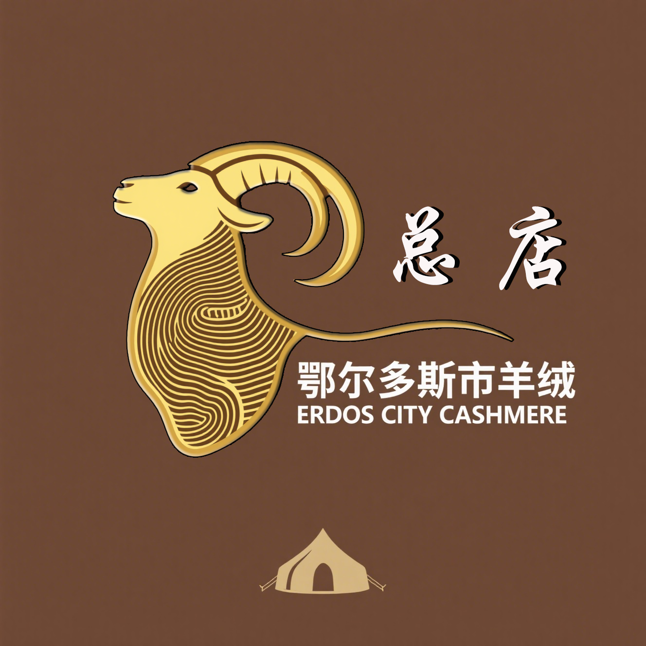 鄂尔多斯市羊绒专柜总店