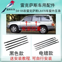 04-05 LEXUS Lexus LX470 window glass outer pressure strip waterproof sound insulation aging sealing strip
