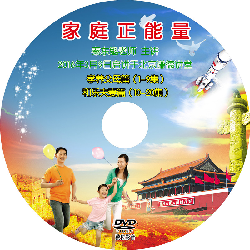 Home Positive Energy Filial Adoptive Parents and Lewives and Wife Qin Dongkui Teacher Lecture 1 DVD Disc Optical Disc