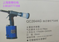 Shanghai Anzi brand pneumatic core riveting gun QC264AG (enhanced type)(4 8-6 4 rivets)